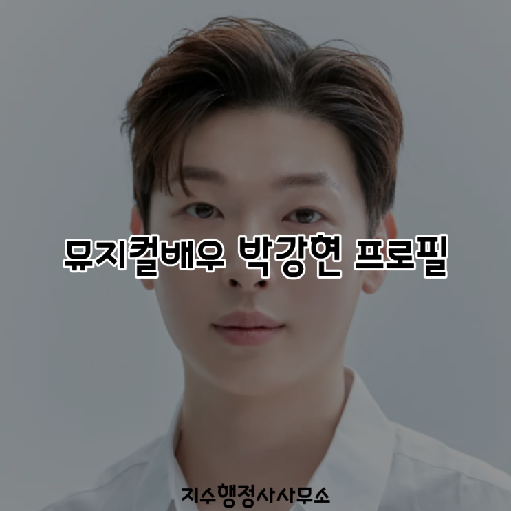 박강현 수록 이미지