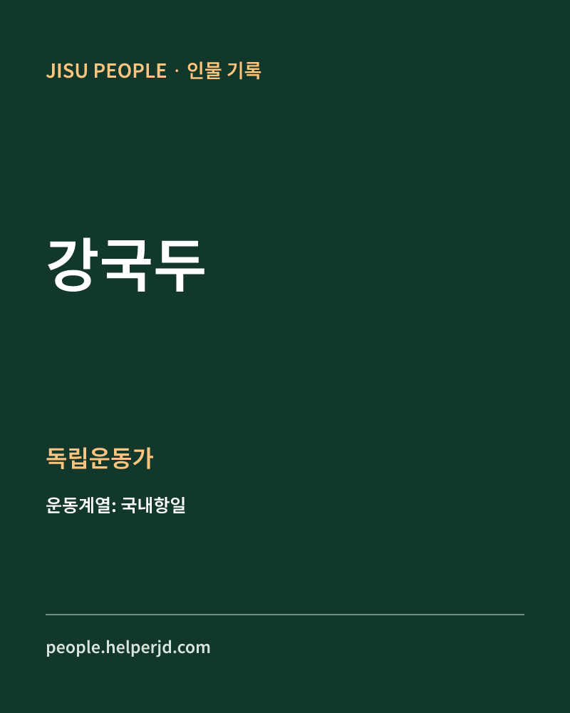 강국두 독립운동가 정보 카드