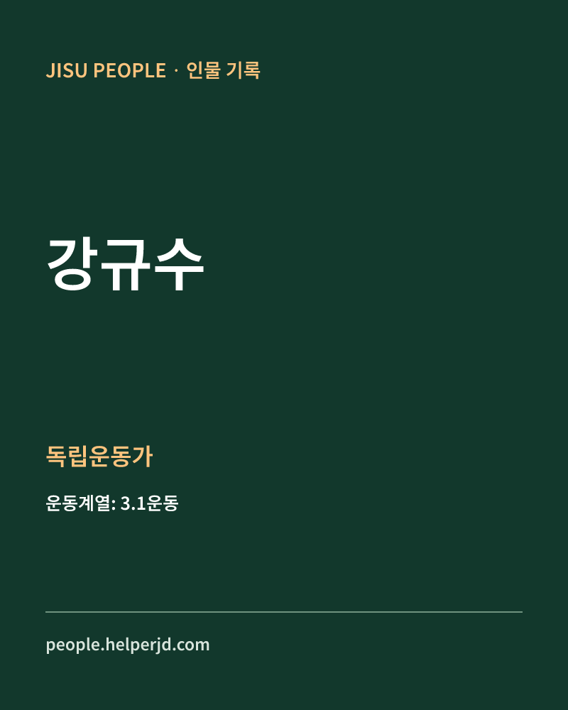 강규수 독립운동가 정보 카드