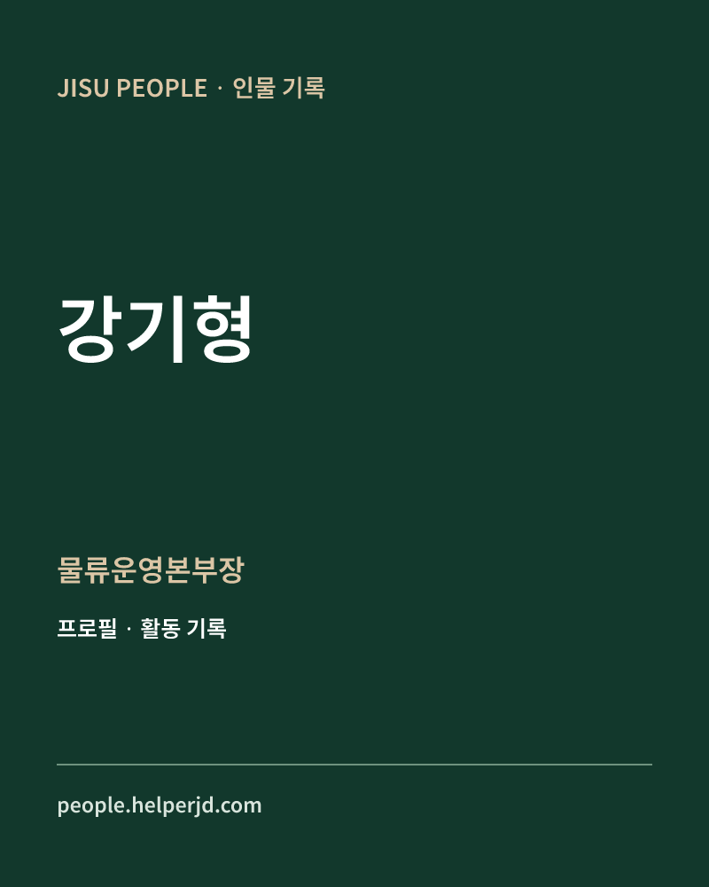 강기형 물류운영본부장 정보 카드