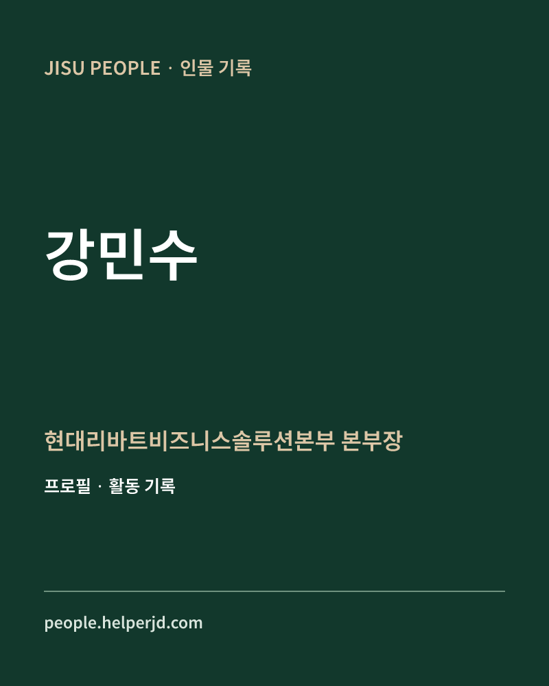 강민수 현대리바트비즈니스솔루션본부 본부장 정보 카드