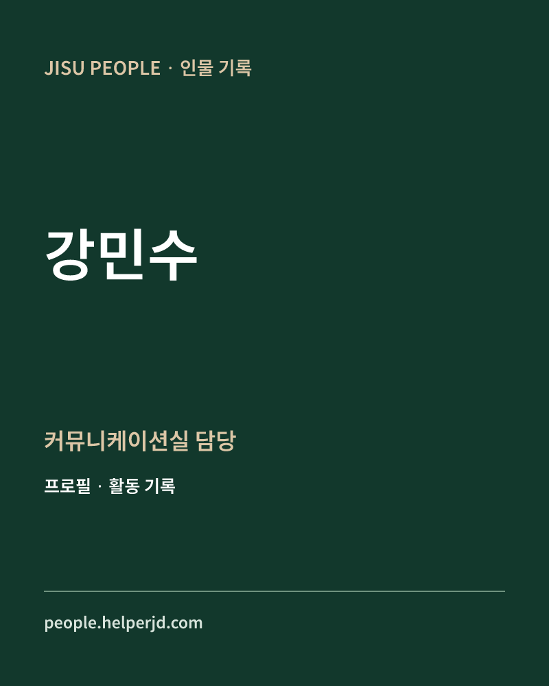 강민수 커뮤니케이션실
담당 정보 카드