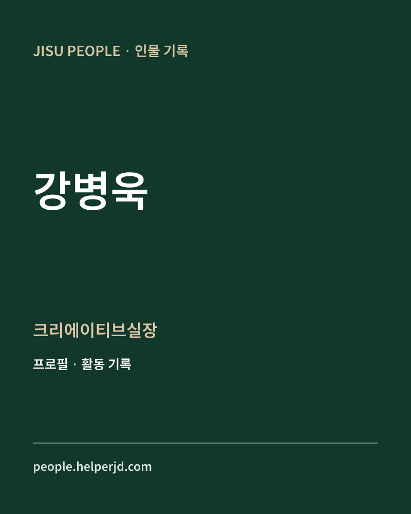 강병욱 크리에이티브실장 정보 카드