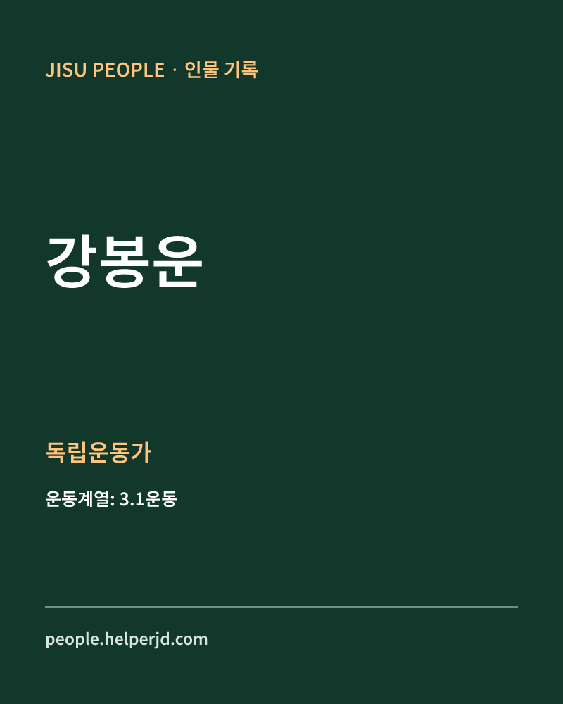 강봉운 독립운동가 정보 카드