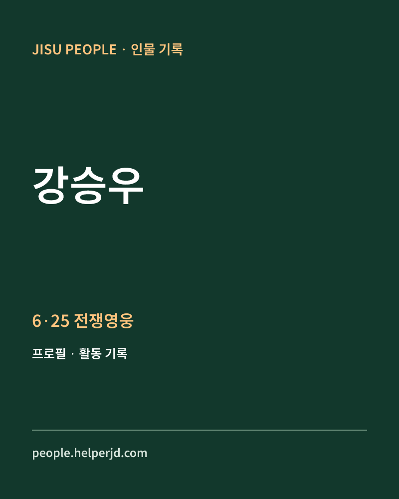 강승우 6·25 전쟁영웅 정보 카드