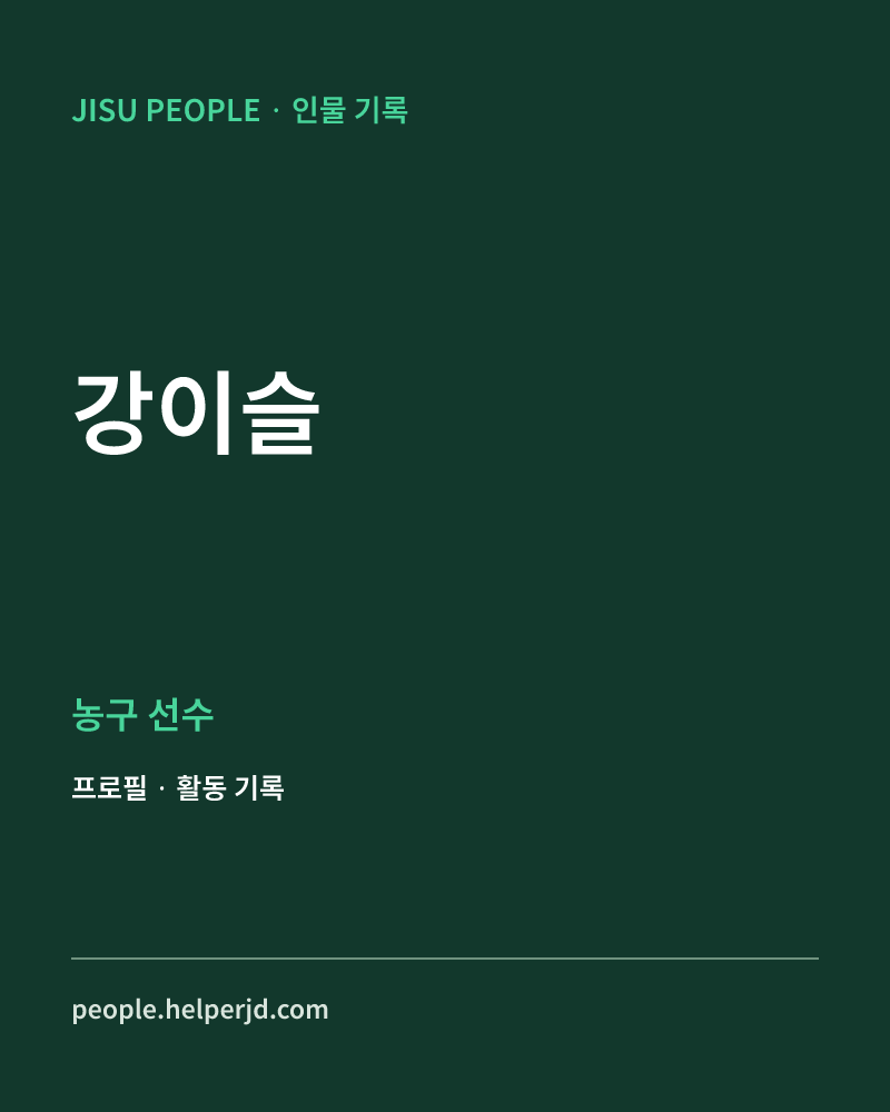 강이슬 농구 선수 정보 카드