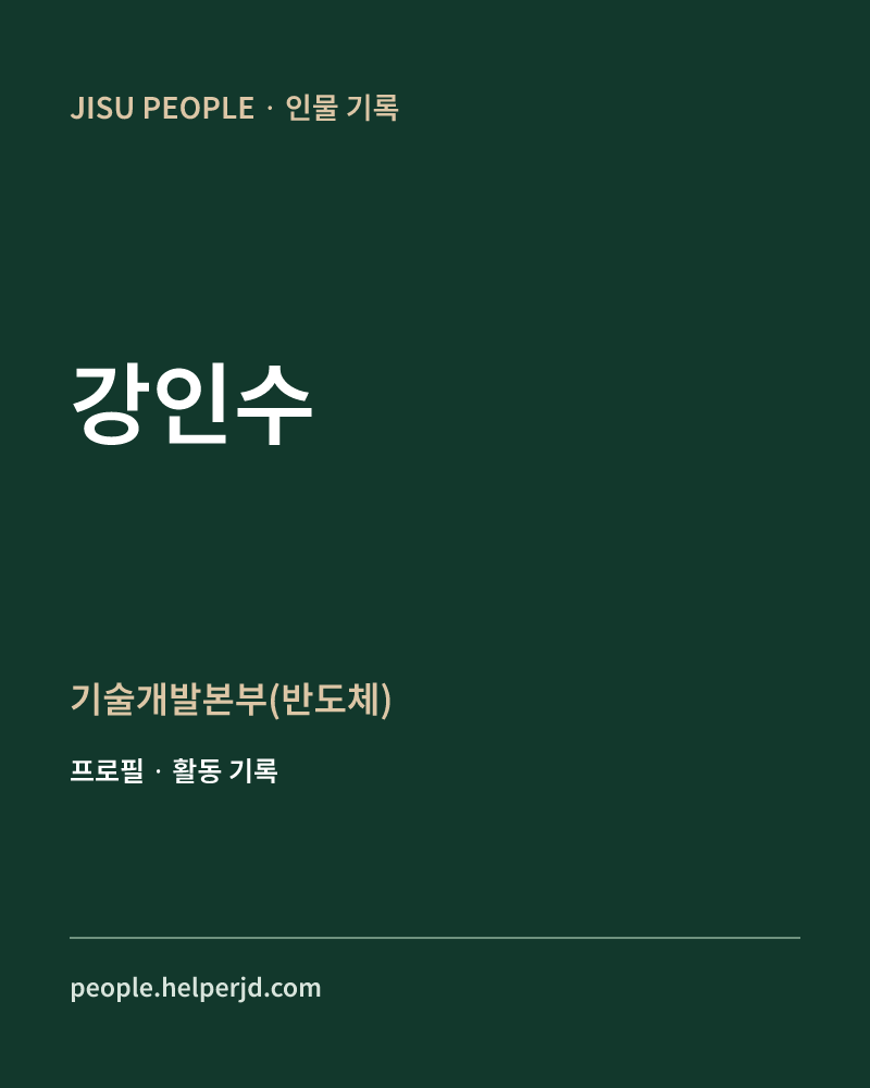 강인수 기술개발본부(반도체) 정보 카드