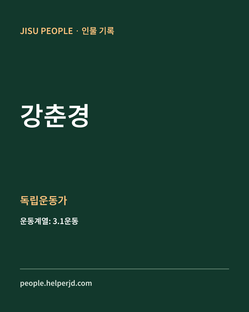 강춘경 독립운동가 정보 카드