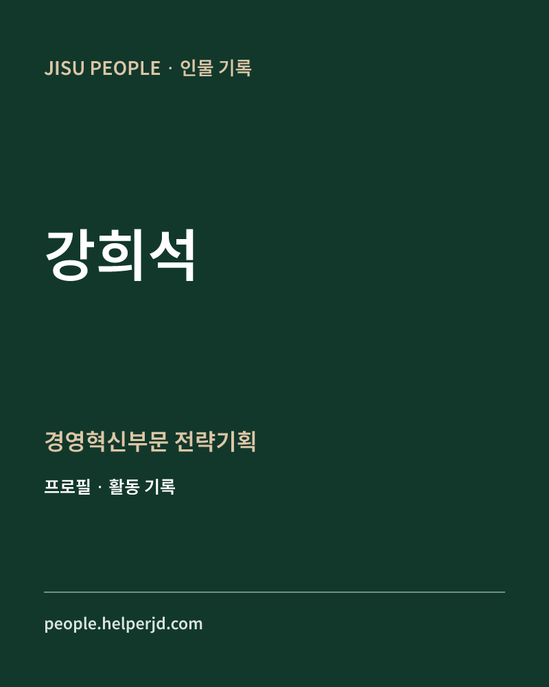 강희석 경영혁신부문 전략기획 정보 카드
