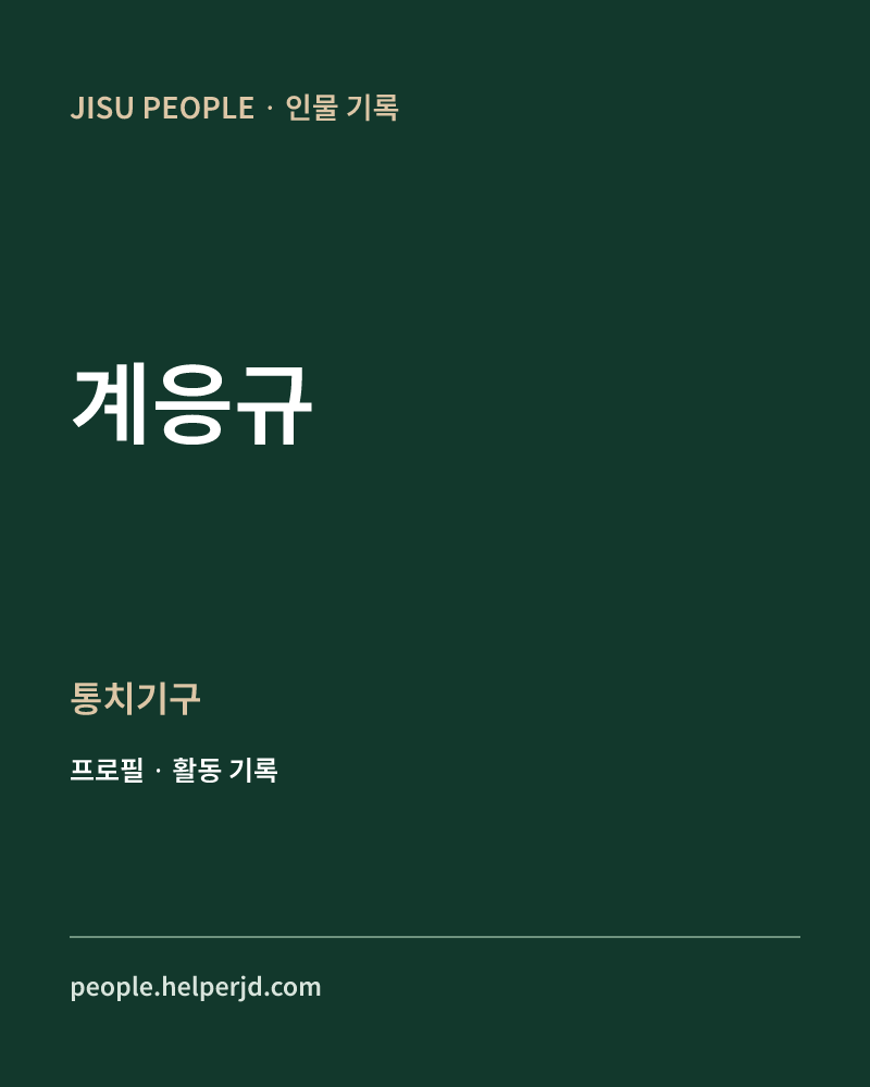 계응규 통치기구 정보 카드