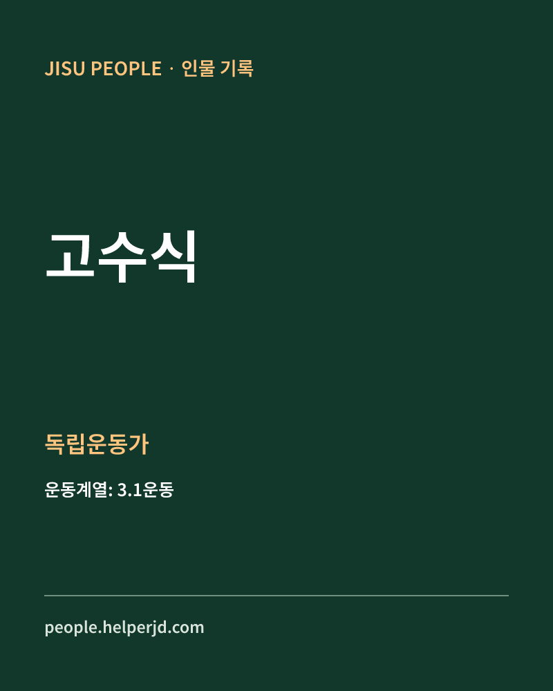고수식 독립운동가 정보 카드