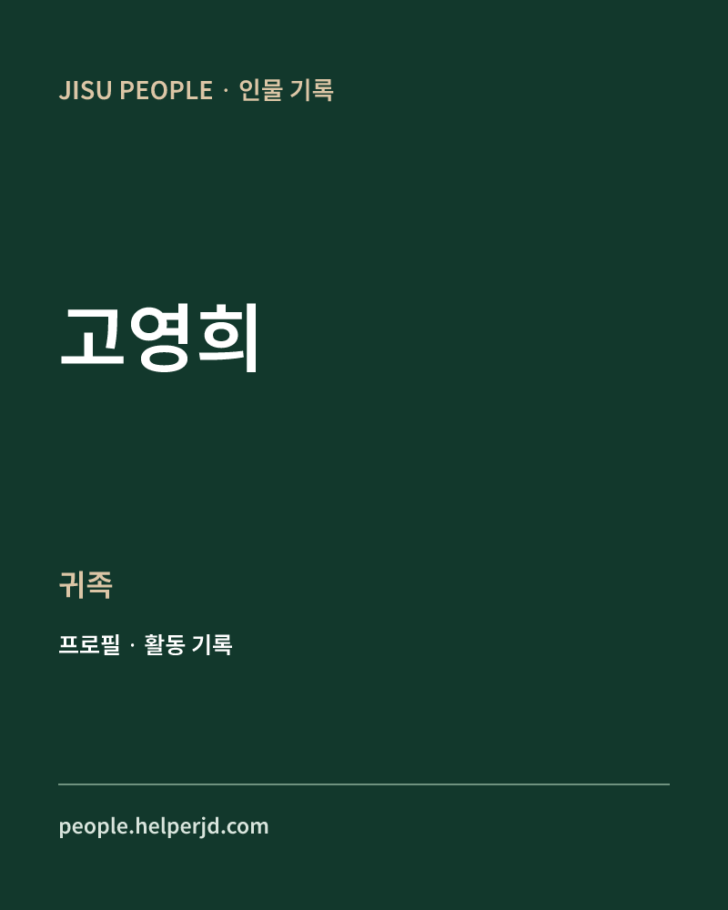 고영희 귀족 정보 카드