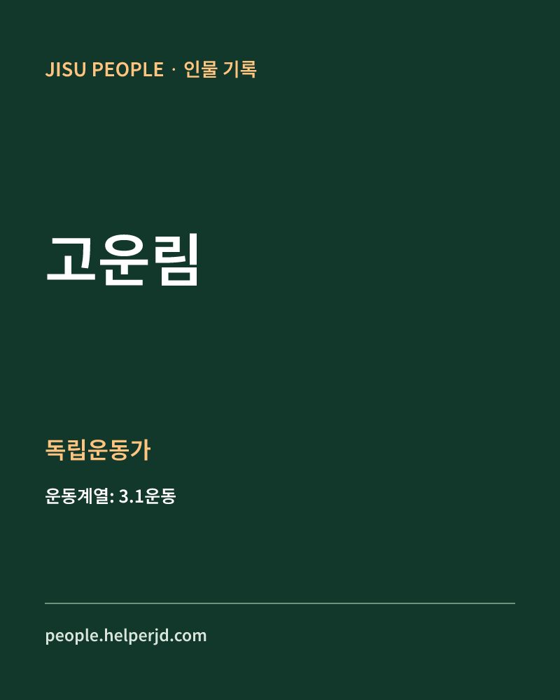 고운림 독립운동가 정보 카드