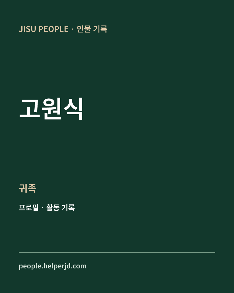 고원식 귀족 정보 카드
