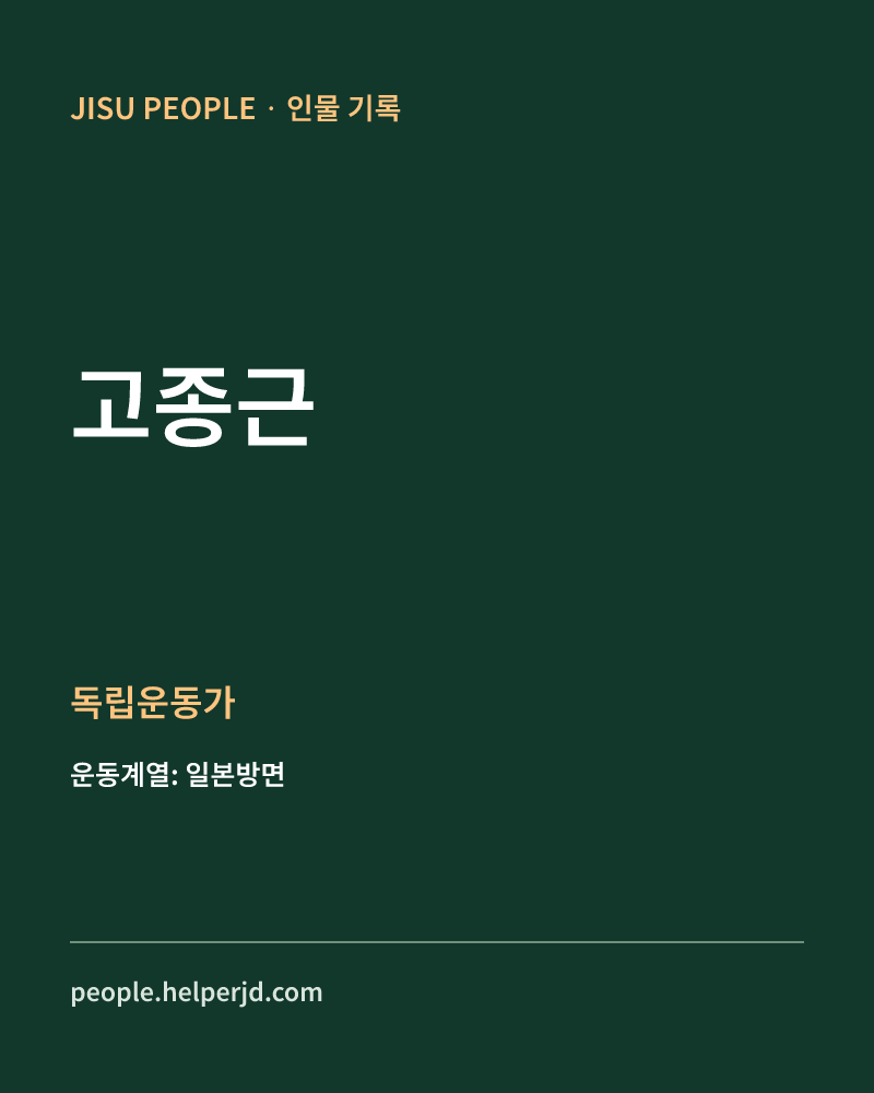 고종근 독립운동가 정보 카드
