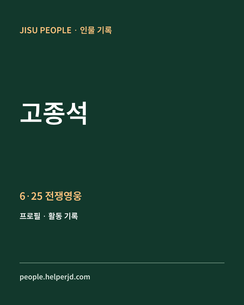고종석 6·25 전쟁영웅 정보 카드