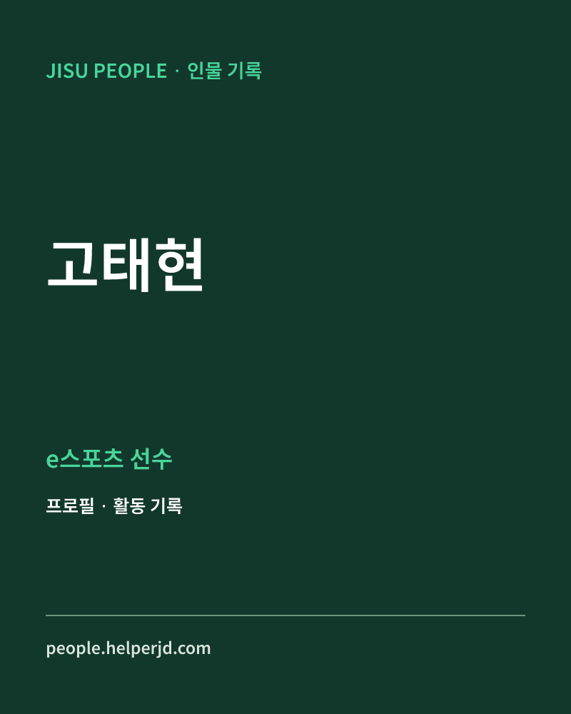 고태현 e스포츠 선수 정보 카드