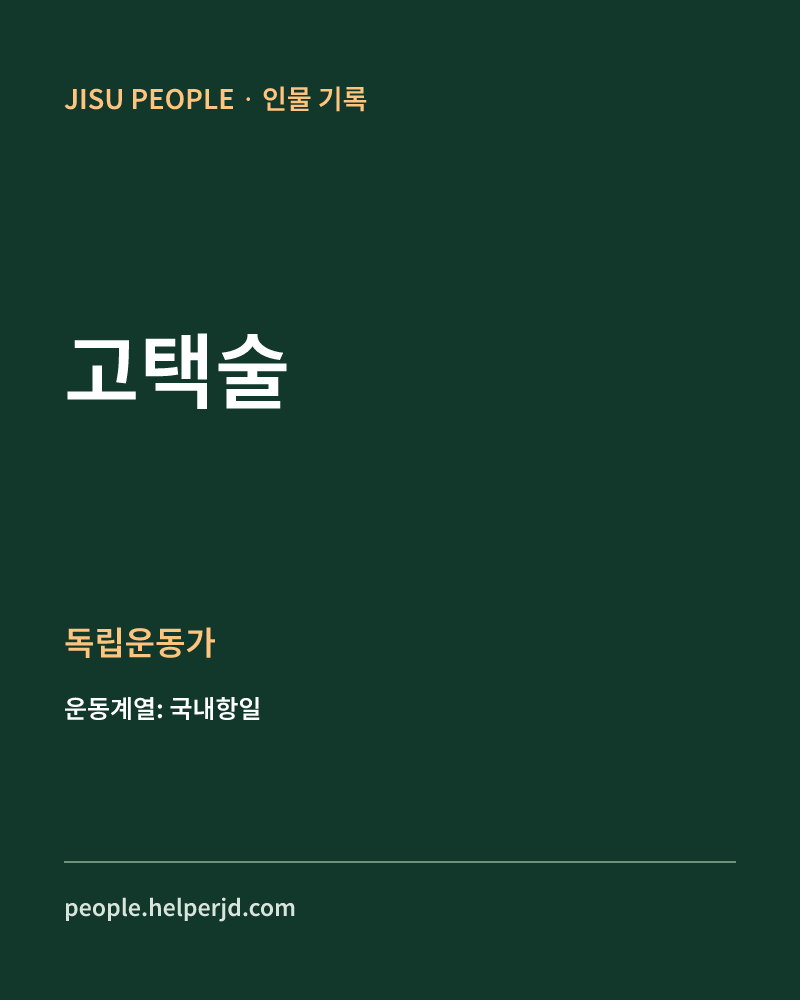 고택술 독립운동가 정보 카드