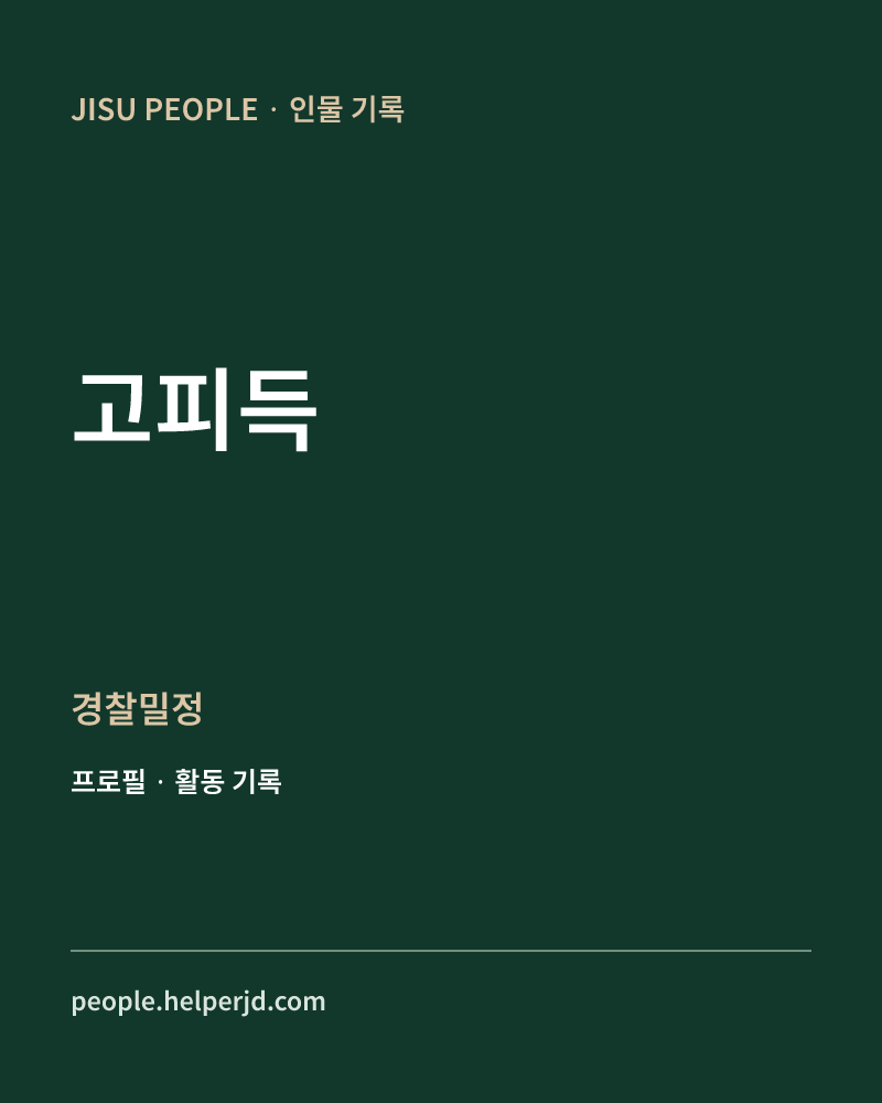 고피득 경찰밀정 정보 카드