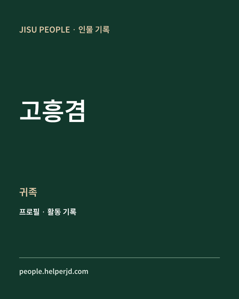 고흥겸 귀족 정보 카드