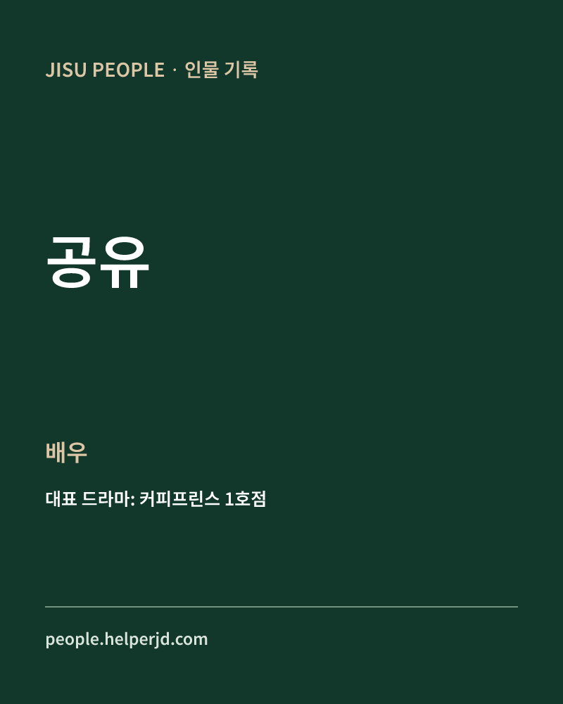 공유 배우 정보 카드