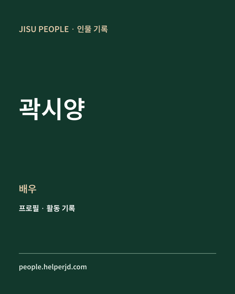 곽시양 배우 정보 카드