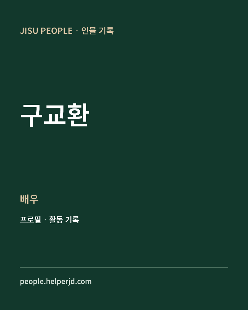 구교환 배우·영화감독 정보 카드