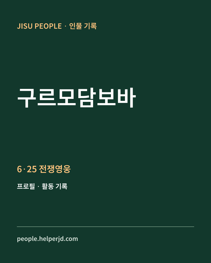 구르모담보바 6·25 전쟁영웅 정보 카드