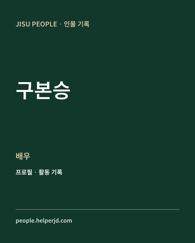 구본승 배우 정보 카드