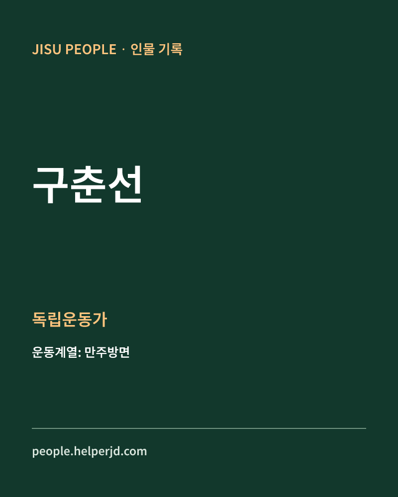 구춘선 독립운동가 정보 카드