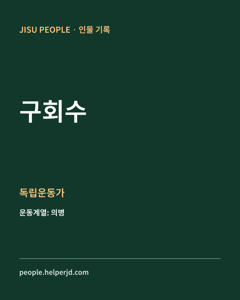 구회수 독립운동가 정보 카드