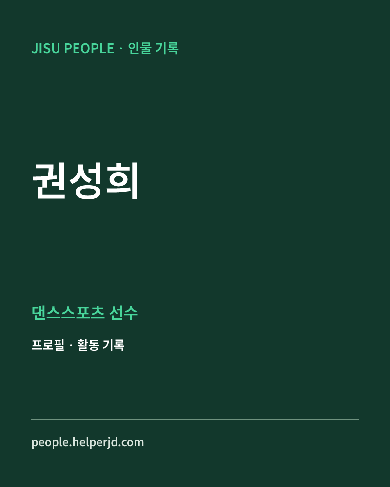 권성희 댄스스포츠 선수 정보 카드