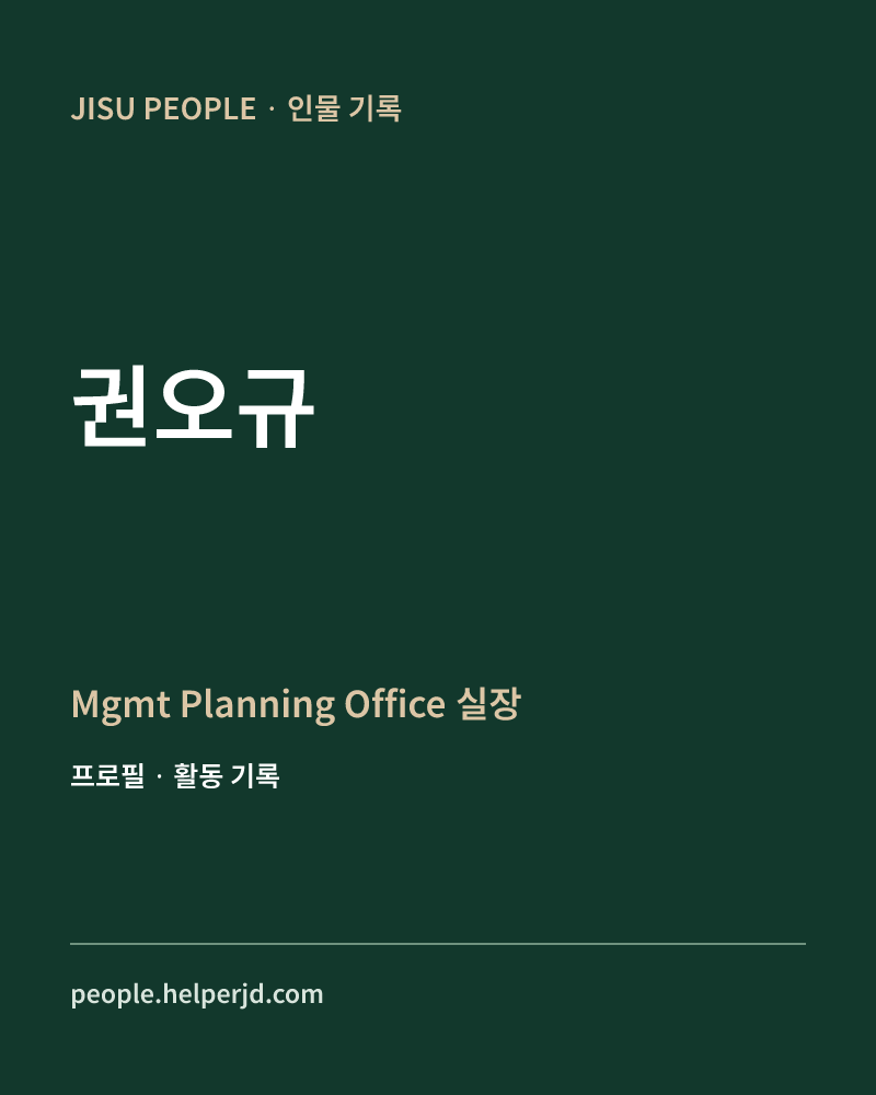 권오규 Mgmt Planning Office
실장 정보 카드