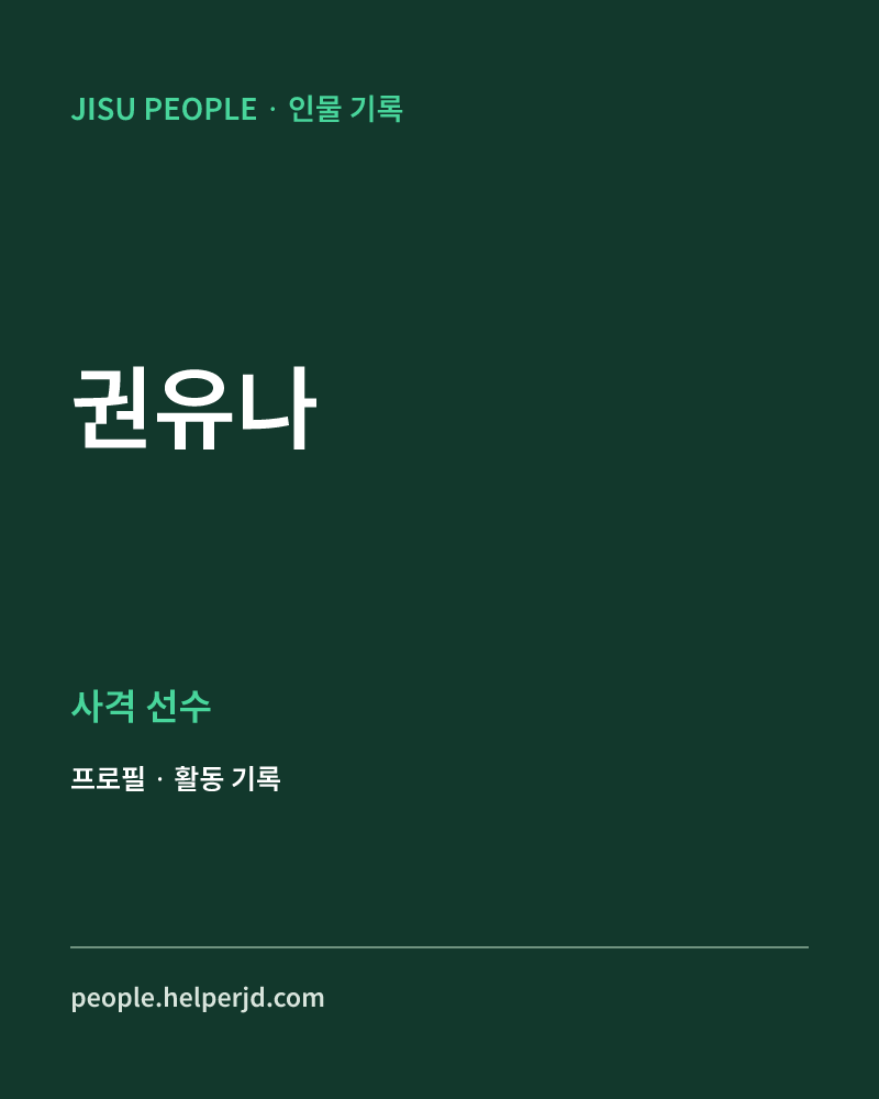 권유나 사격 선수 정보 카드