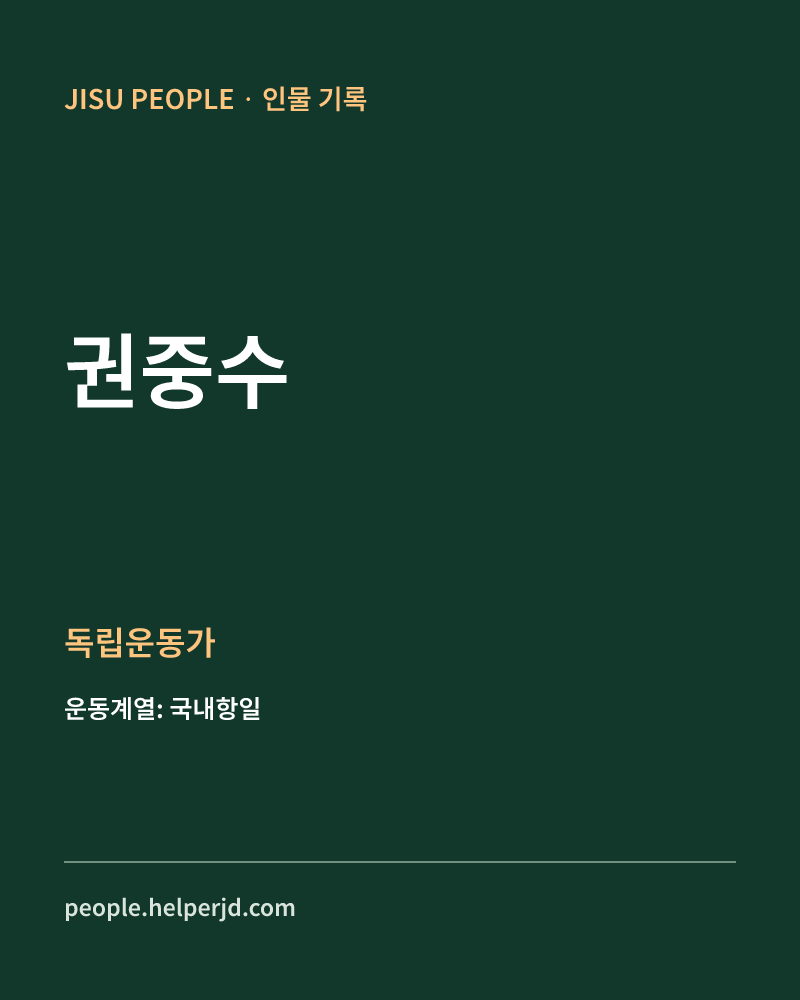 권중수 독립운동가 정보 카드