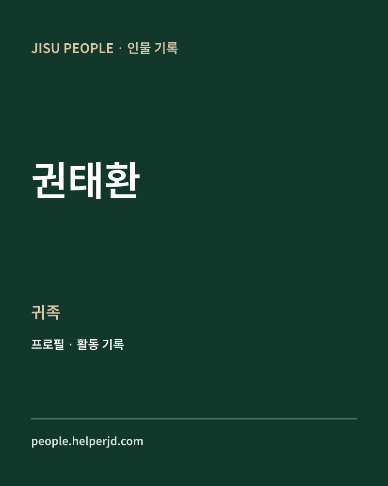 권태환 귀족 정보 카드