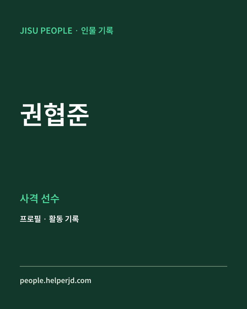 권협준 사격 선수 정보 카드