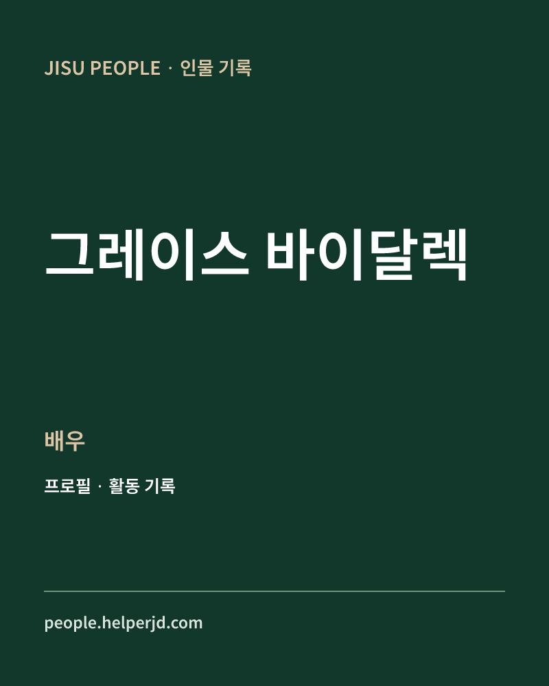 그레이스 바이달렉 배우 정보 카드