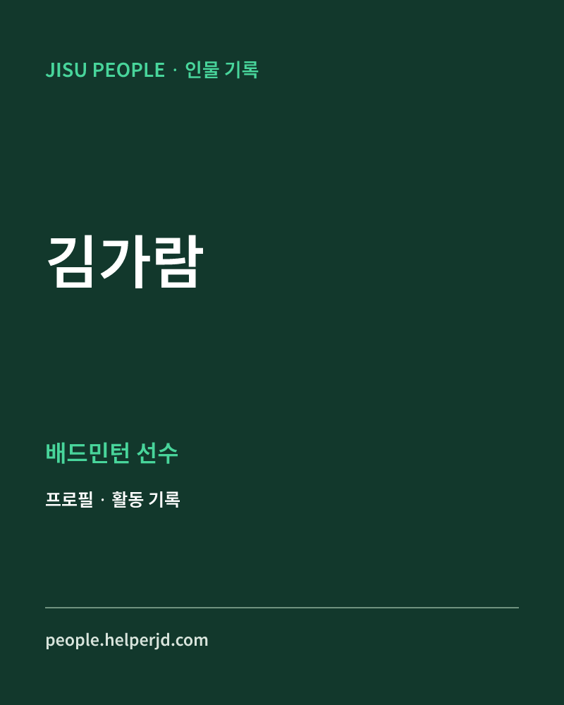 김가람 배드민턴 선수 정보 카드
