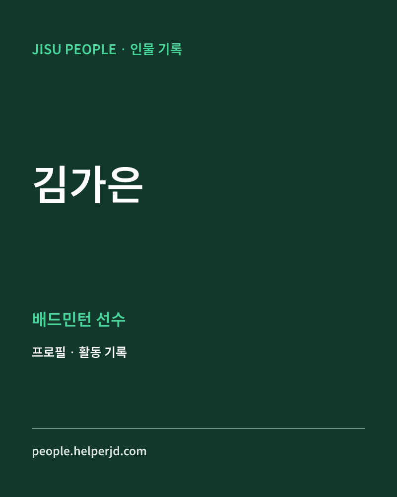 김가은 배드민턴 선수 정보 카드