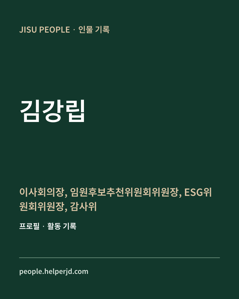 김강립 이사회의장,
임원후보추천위원회위원장,
ESG위원회위원장,
감사위원회위원,
위험관리위원회위원,
내부통제위원회위원, 정보 카드