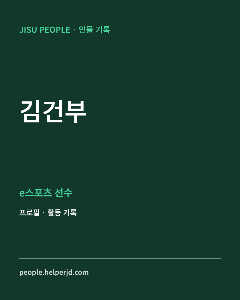 김건부 e스포츠 선수 정보 카드