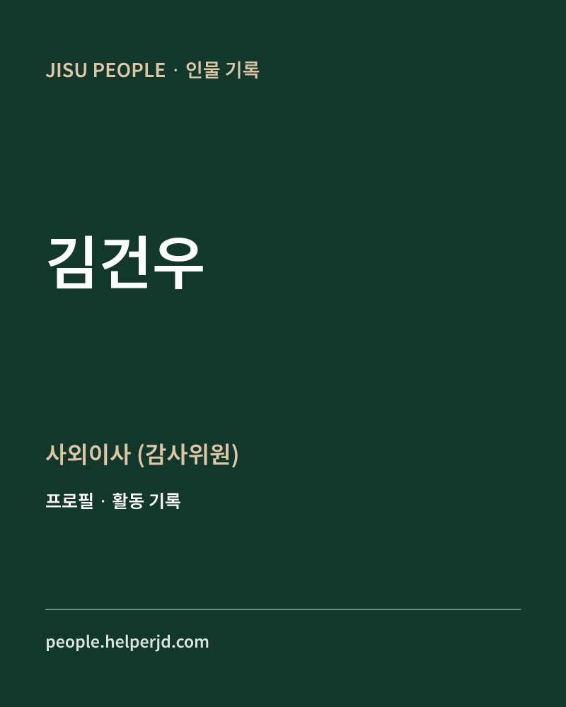 김건우 사외이사
(감사위원) 정보 카드