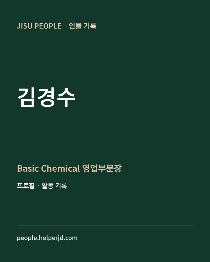 김경수 Basic Chemical 영업부문장 정보 카드