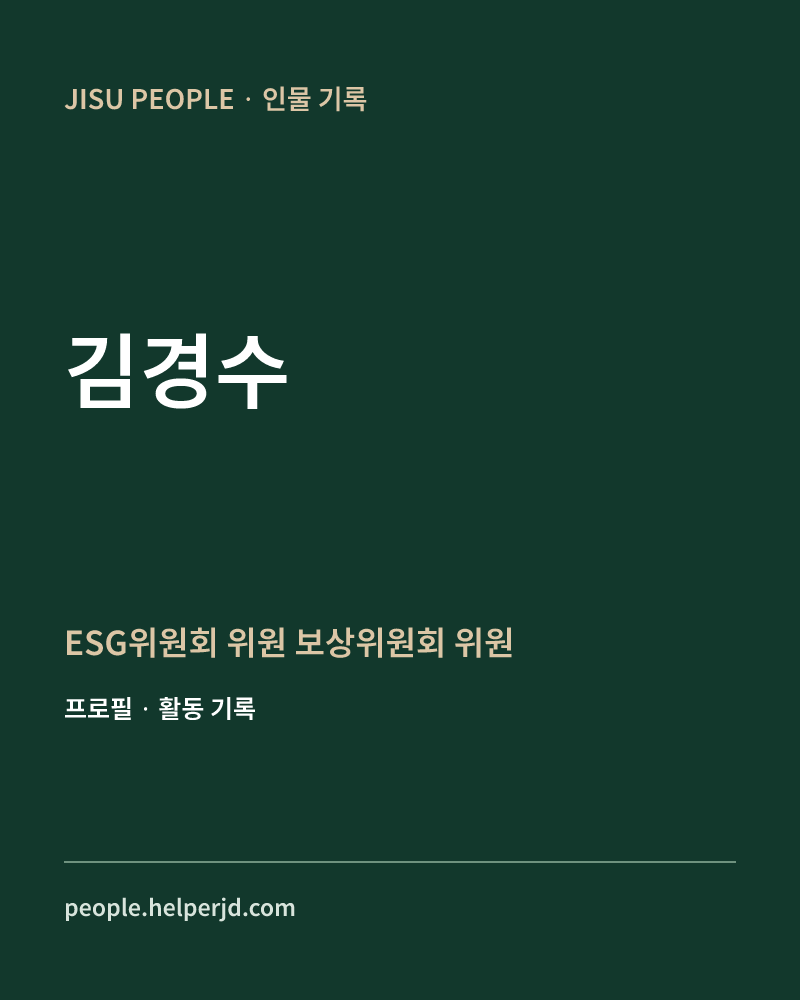김경수 ESG위원회 위원
 보상위원회 위원 정보 카드