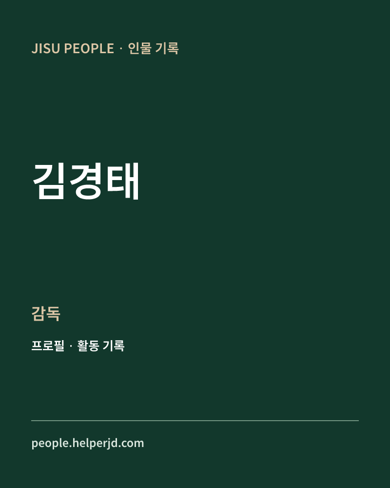 김경태 감독 정보 카드
