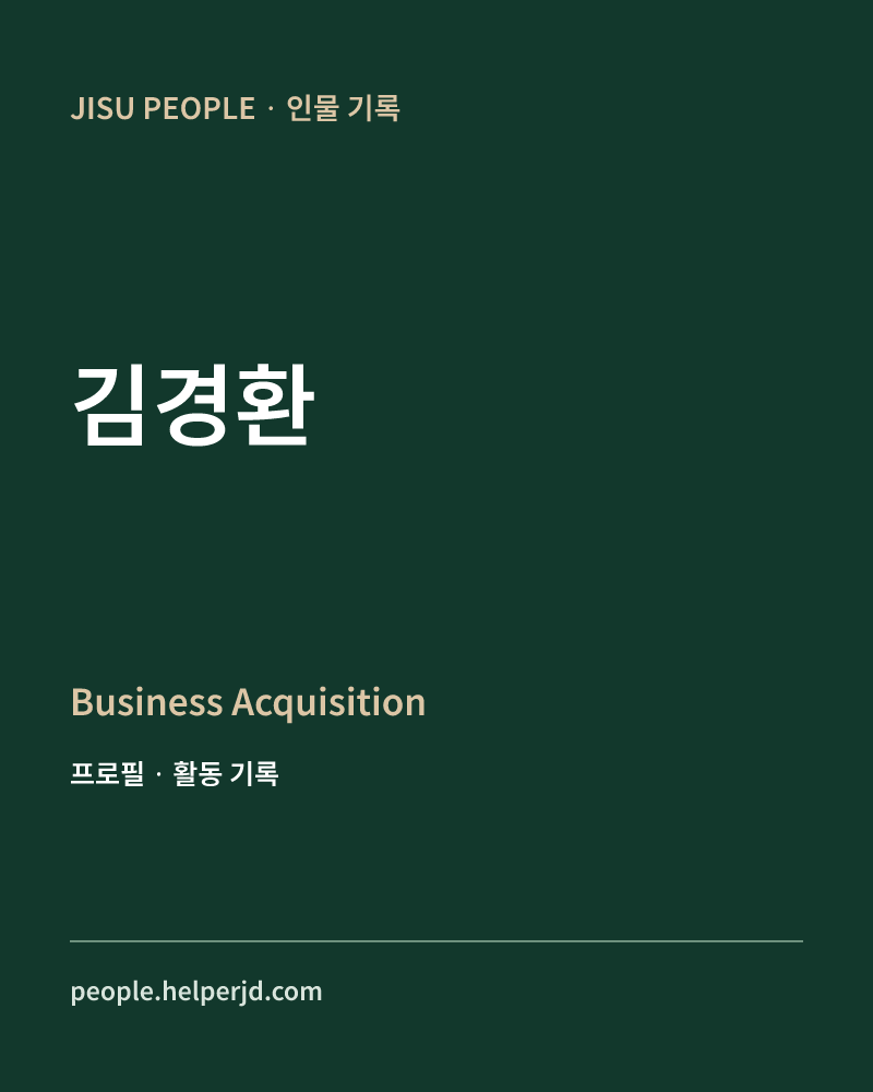 김경환 Business Acquisition 정보 카드