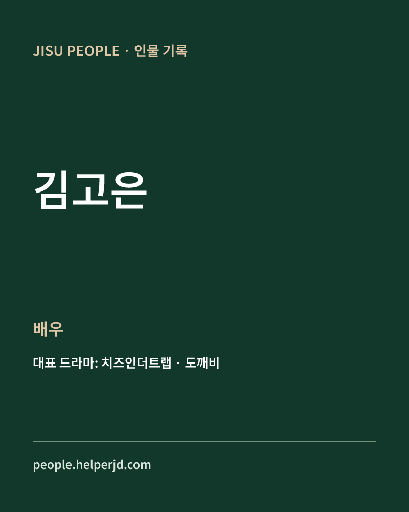 김고은 배우 정보 카드