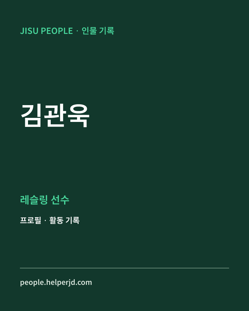 김관욱 레슬링 선수 정보 카드