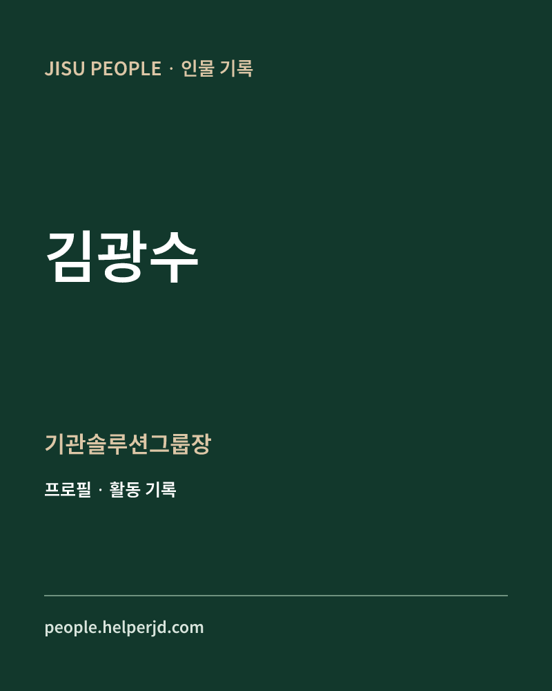 김광수 기관솔루션그룹장 정보 카드